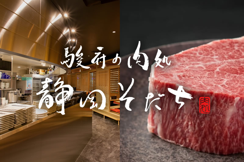 駿府の肉処 静岡そだち