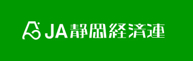 JA静岡経済連