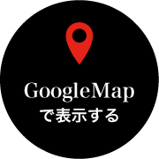 GoogleMapで見る