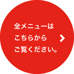 全メニューは こちらから ご覧ください。