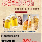 2次会飲み放題