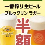 静岡そだち様ビール半額ＰＯＰ２月