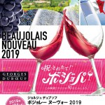 【駿府の肉処　静岡そだち】2019年ボジョレーヌーヴォー